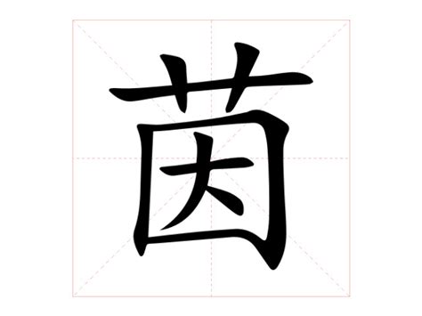 茵字意思|茵：茵的意思/造詞/解釋/注音